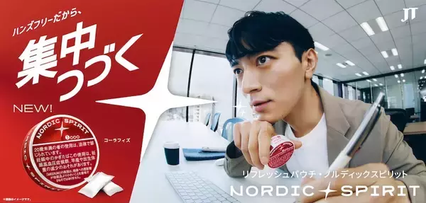 JTが提案するたばこの新しいスタイル「ノルディックスピリット」登場