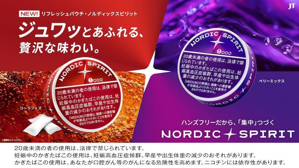 JTが提案するたばこの新しいスタイル「ノルディックスピリット」登場