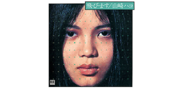 山崎ハコが振り返る、歴史的な名盤、デビューアルバム『飛・び・ま・す』