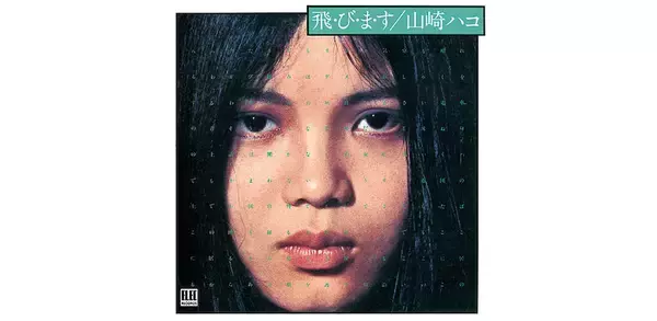 山崎ハコが振り返る、歴史的な名盤、デビューアルバム『飛・び・ま・す』