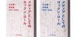「音楽評論家・渋谷陽一最後の単行本、上下巻同時刊行決定」の画像1