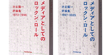音楽評論家・渋谷陽一最後の単行本、上下巻同時刊行決定