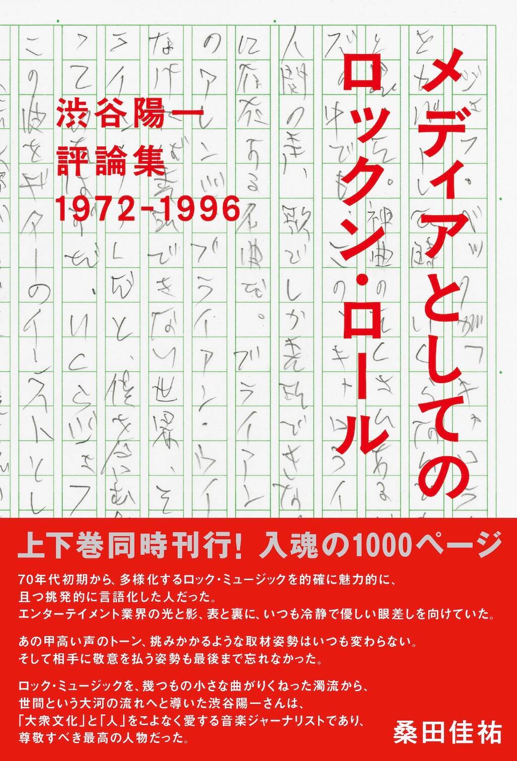 音楽評論家・渋谷陽一最後の単行本、上下巻同時刊行決定