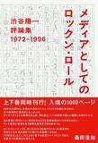 「音楽評論家・渋谷陽一最後の単行本、上下巻同時刊行決定」の画像2