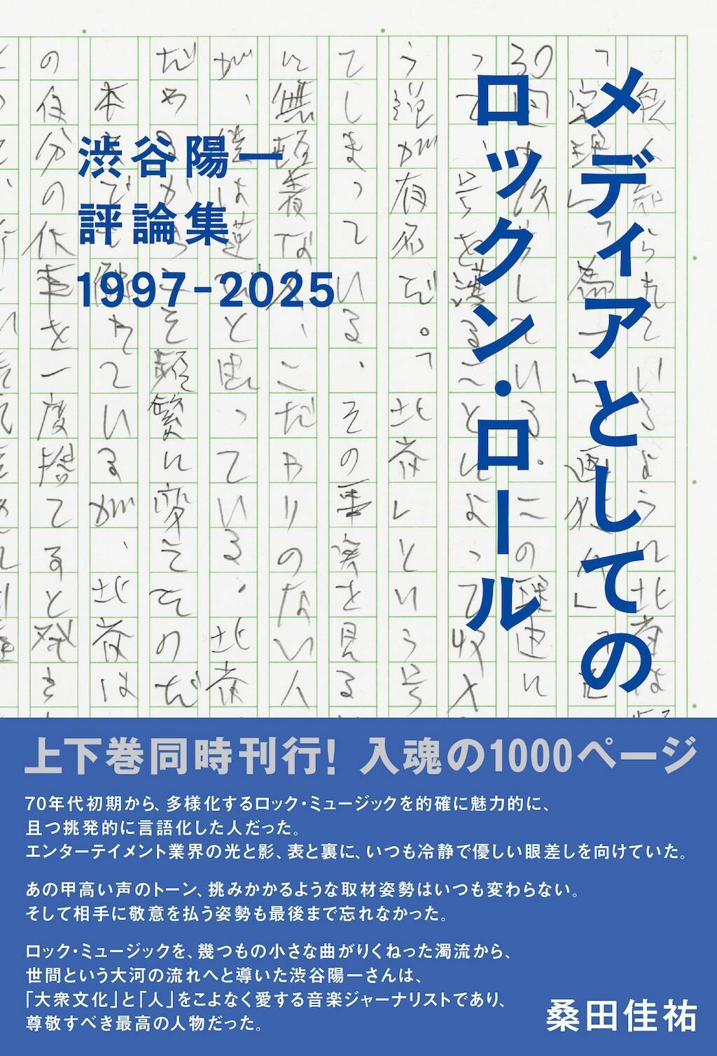 音楽評論家・渋谷陽一最後の単行本、上下巻同時刊行決定