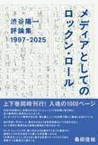 「音楽評論家・渋谷陽一最後の単行本、上下巻同時刊行決定」の画像3