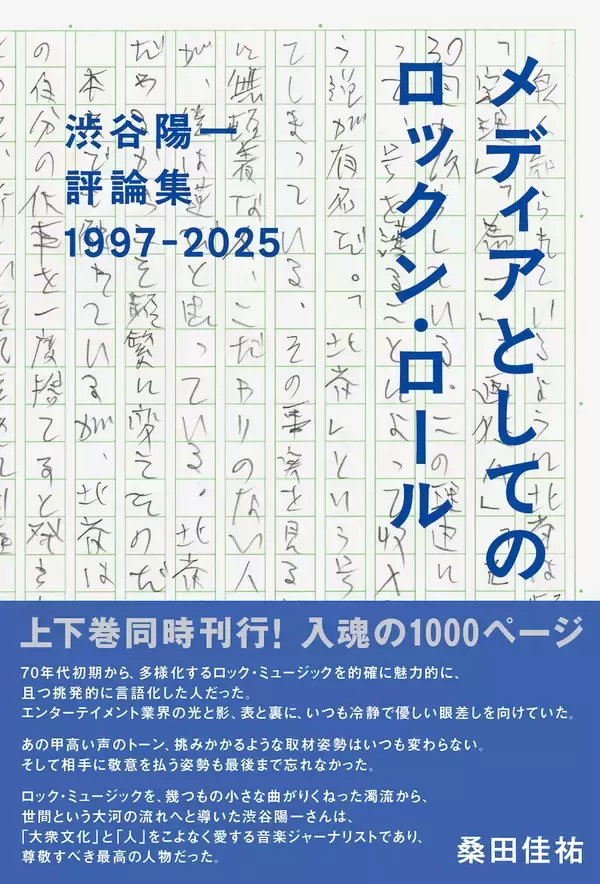「音楽評論家・渋谷陽一最後の単行本、上下巻同時刊行決定」の画像
