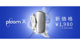 「加熱式たばこ「Ploom X」が価格改定」の画像1
