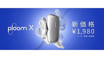 加熱式たばこ「Ploom X」が価格改定