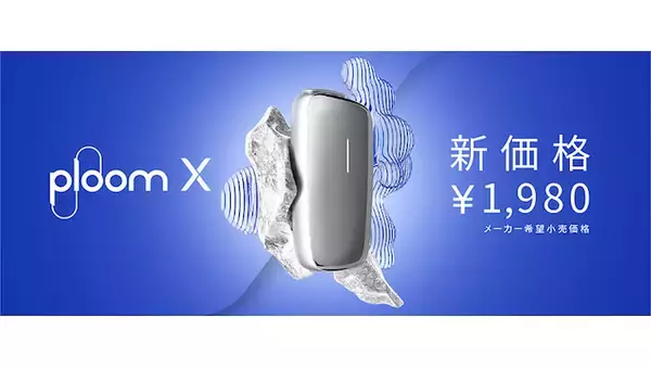 加熱式たばこ「Ploom X」が価格改定