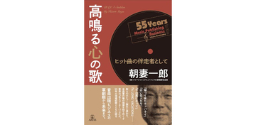 音楽本特集第一弾、朝妻一郎が語る音楽にまつわる権利と日本のポピュラー音楽史
