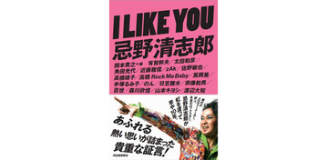 のん、渡辺大知ら17人があふれる思いを語る単行本『I LIKE YOU 忌野清志郎』発売