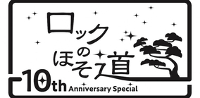 スピッツ主催「ロックのほそ道 〜10th Anniversary Special〜」に秦基博、マイヘアら