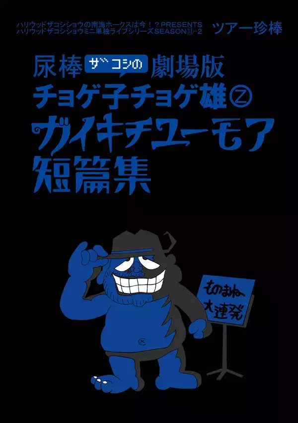 「ハリウッドザコシショウ、狂気の「芸」が生まれた背景と10年続けた動画投稿」の画像