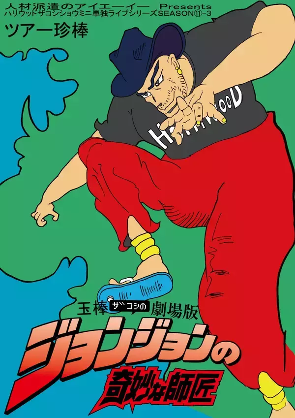 「ハリウッドザコシショウ、狂気の「芸」が生まれた背景と10年続けた動画投稿」の画像