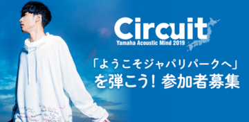 「Yamaha Acoustic Mind」で「ようこそジャパリパークへ」セッション参加者募集