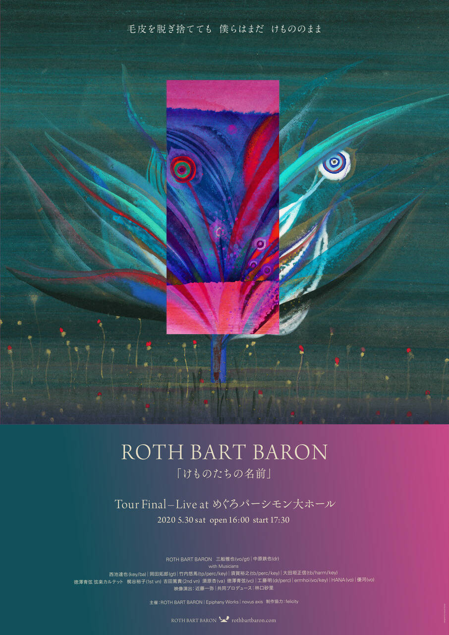 ROTH BART BARON、めぐろパーシモン大ホールでのツアーファイナル公演詳細発表