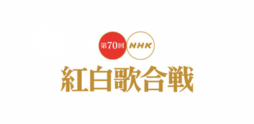 「第70回NHK紅白歌合戦」Rolling Stone Japanの記事まとめ