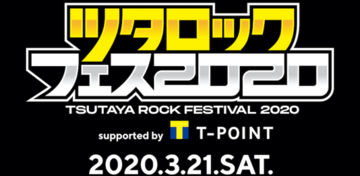 ツタロックフェス2020、最終発表でオーラル、FOMARE、秋山黄色
