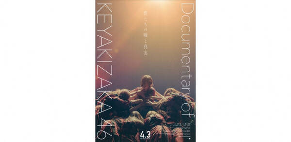 欅坂46、激動の裏側を辿るドキュメンタリー映画公開