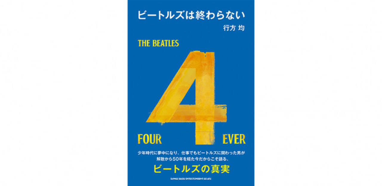 ピーター バラカンらとの対談も収録 故 行方均による著書 ビートルズは終わらない 年5月13日 エキサイトニュース