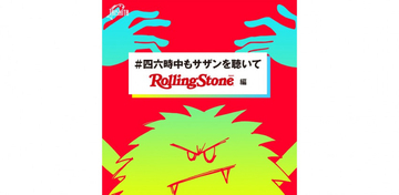 サザンオールスターズのプレイリスト企画〜Rolling Stone Japan編　テーマは「闘うサザン!!」