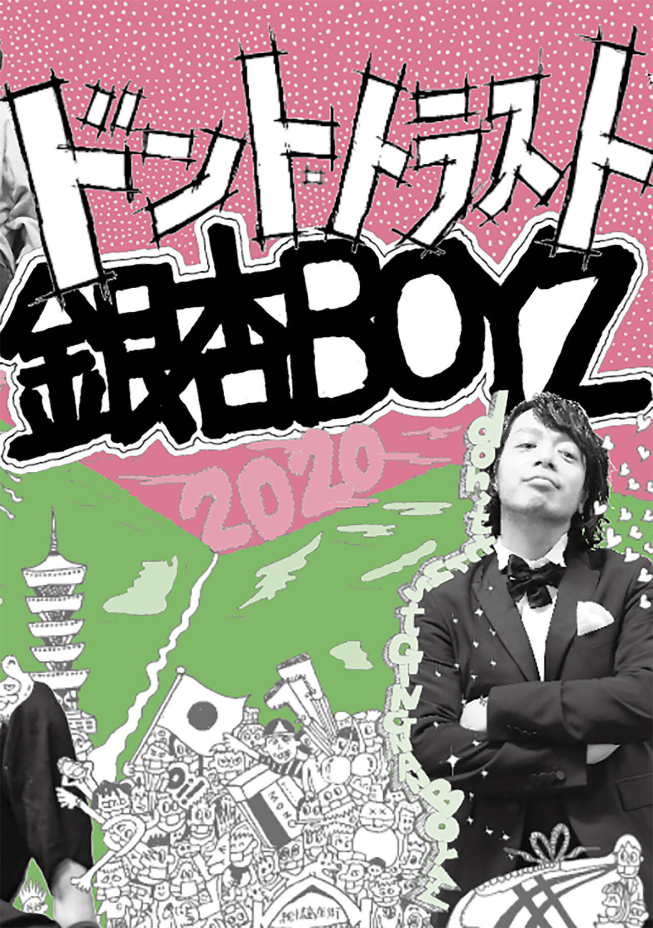 銀杏boyzの近年の活動をまとめた書籍 ドント トラスト銀杏boyz 発売 年7月22日 エキサイトニュース