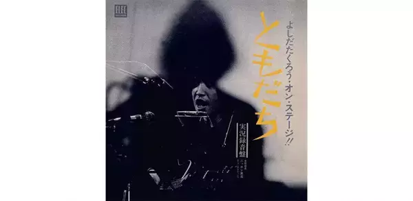 吉田拓郎と井上陽水、1970年代のライブアルバムを振り返る