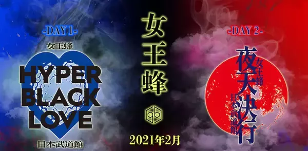 「女王蜂、自身初の日本武道館単独公演2days開催」の画像
