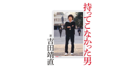 トリプルファイヤー吉田靖直、自身初書籍『持ってこなかった男』発売
