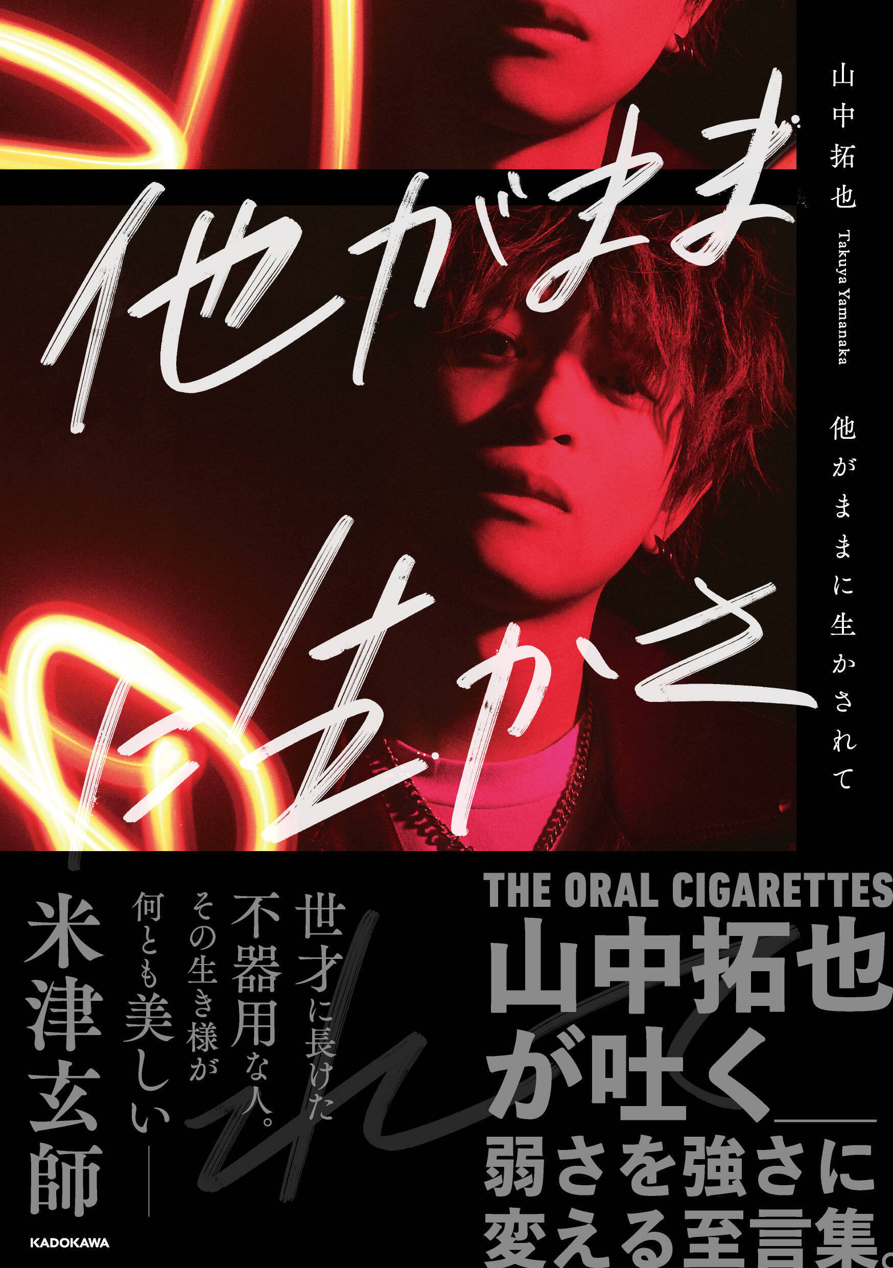 THE ORAL CIGARETTES山中拓也、自身の半生を綴った初のフォトエッセイ発売
