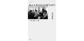 RADWIMPSの軌跡を読む　担当ディレクターが語るバンドとの友情