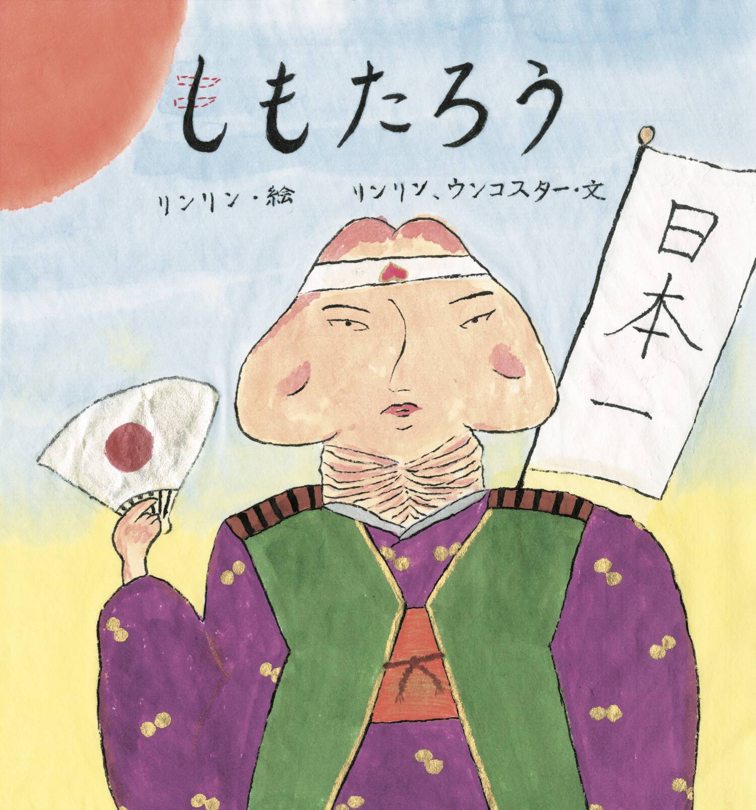 Bishリンリンによる大人の絵本 し も もたろう 緊急発売 21年4月9日 エキサイトニュース