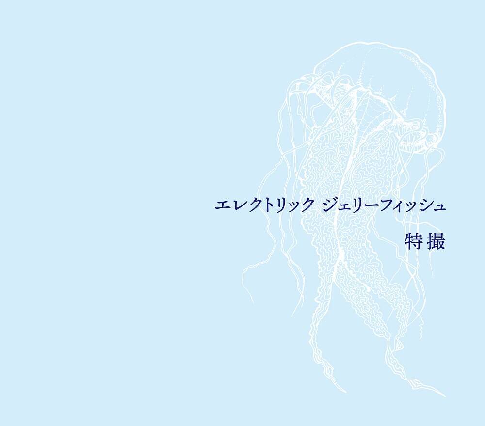 大槻ケンヂ×眉村ちあき　吉田豪と語る「楽しそうな時代」と「コロナ禍の日々」