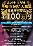 「ミオヤマザキが全楽曲のMV制作を一般公募、最優秀作品には賞金100万円」の画像2