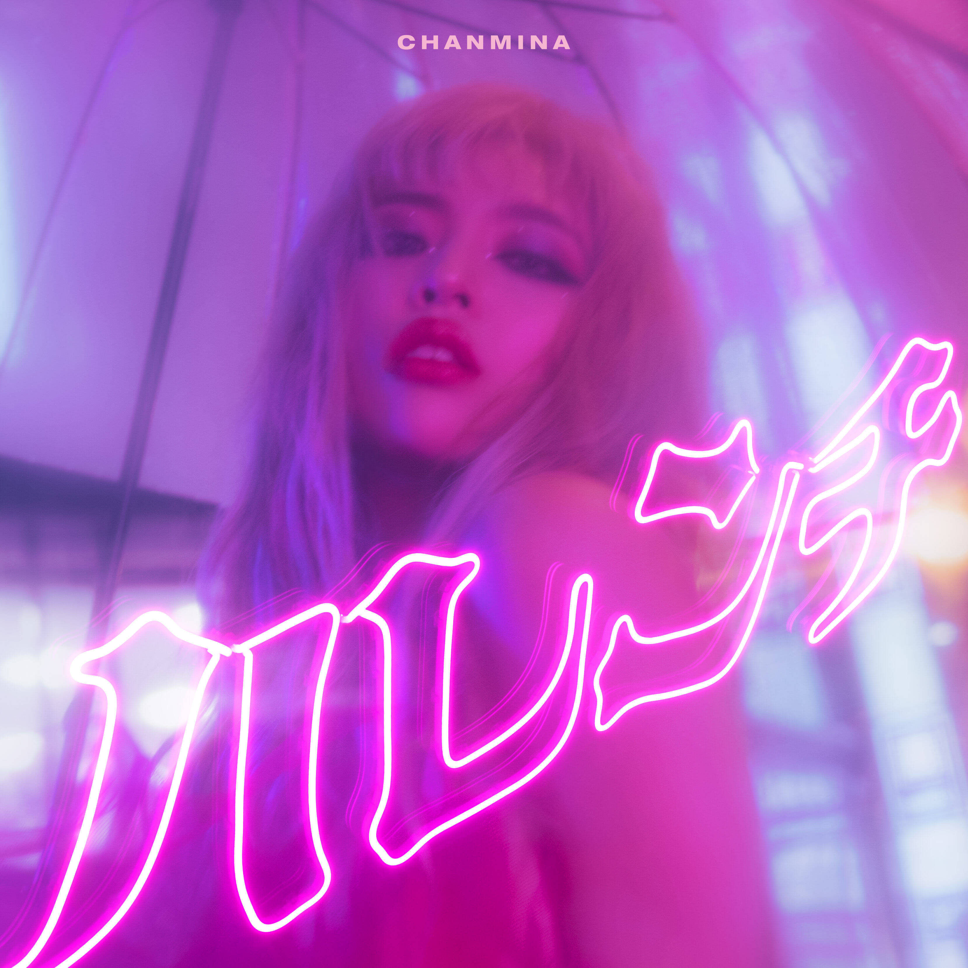 ちゃんみな、約2年振り3rdフルアルバム『ハレンチ』リリース