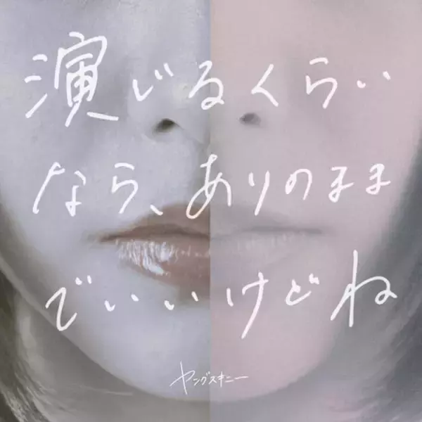 「ヤングスキニー、高梨優佳と小河原義経出演のドラマ仕立てMV公開」の画像