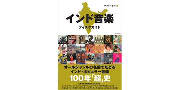 『インド音楽ディスクガイド』刊行　400枚超でたどるインド音楽100年史