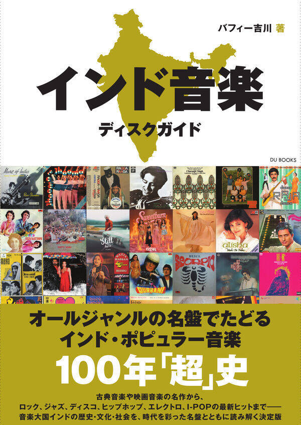 『インド音楽ディスクガイド』刊行　400枚超でたどるインド音楽100年史