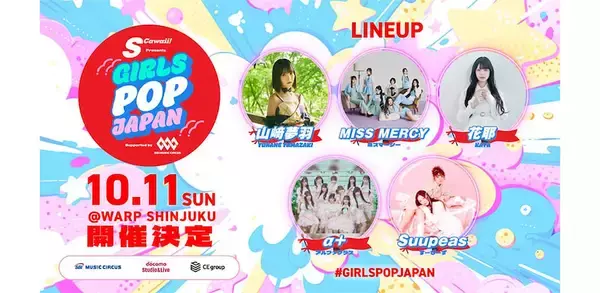 山﨑夢羽、MISS MERCYら新進気鋭のアイドル出演、「GIRLS POP JAPAN」開催
