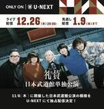 「礼賛、武道館で見せた集大成　令和ロマン・くるま、RIP SLYMEも登場、サーヤとバンドの超本気を証明」の画像25