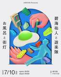 「お風呂と街灯×碧海祐人が語る、ライブの幸福論、マスタリングを通じたコミュニケーション」の画像6