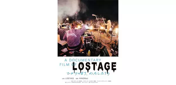 LOSTAGE、密着ドキュメンタリームービーが2026年1月より全国劇場公開