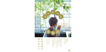 モモコグミカンパニー、「恋愛」をテーマにした初の短編小説集『コーヒーと失恋話』発売