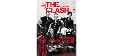 『ザ・クラッシュと日本』初めて明かされる伝説の数々、ポール・シムノンの来日に合わせて緊急発売