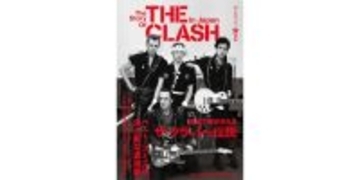 『ザ・クラッシュと日本』初めて明かされる伝説の数々、ポール・シムノンの来日に合わせて緊急発売