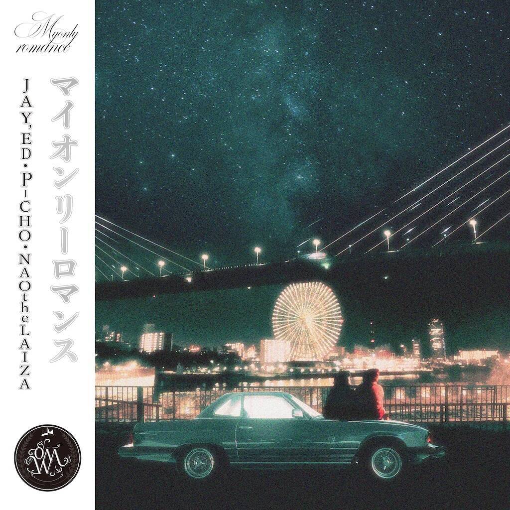 P-CHO、JAY'ED、NAOtheLAIZAによるOMW、新曲「マイオンリーロマンス」リリース