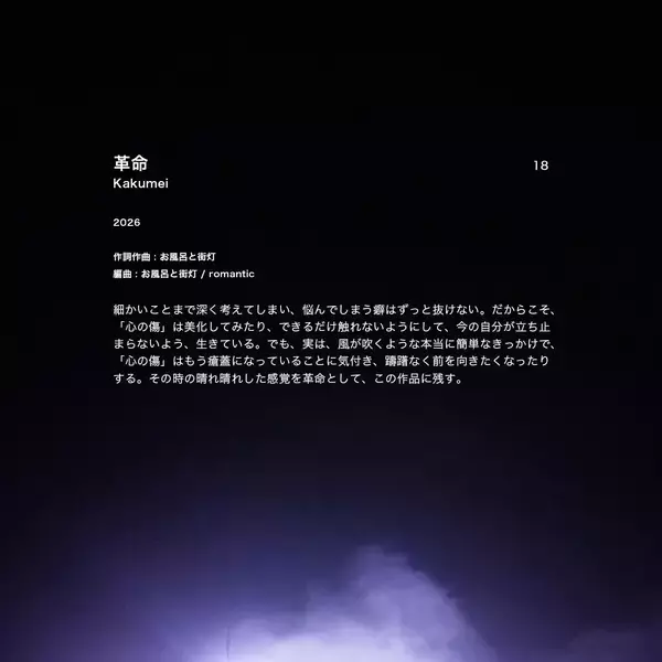 「お風呂と街灯、革命を提示するキラーチューン「革命」リリース」の画像