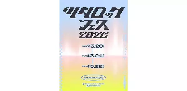 「ツタロックフェス 2026」、来年3月に幕張メッセ国際展示場にて3DAYS開催決定