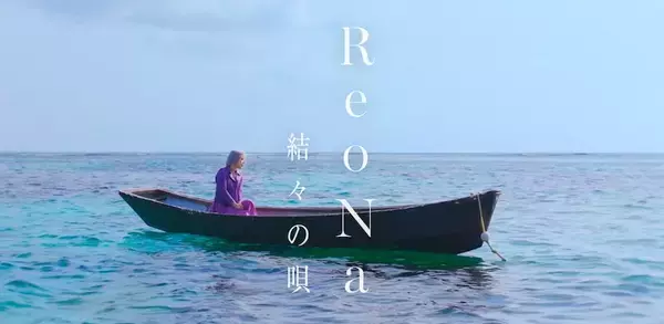 ReoNaが新曲「結々の唄」MVプレミア公開、特別ライブ配信も